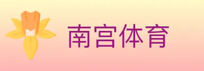 南宫体育 Logo